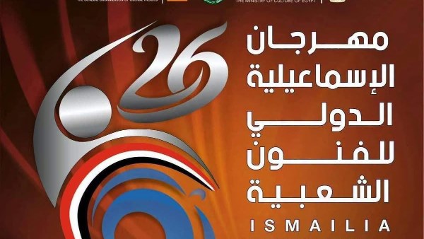 الإسماعيلية تدعو أبناءها لحفل ختام مهرجان الفنون الشعبية في دورته الـ 26