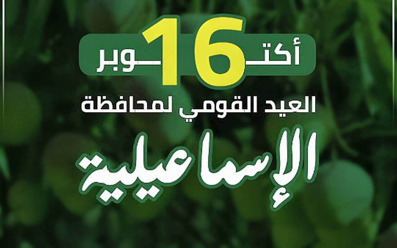 وزارة التنمية المحلية والبيئة تهنئ محافظة الإسماعيلية بعيدها القومي