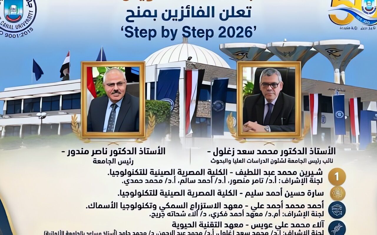 تفوق علمي جديد لجامعة قناة السويس.. إعلان قائمة الباحثين الفائزين بمنح أكاديمية البحث العلمي step by step 2026