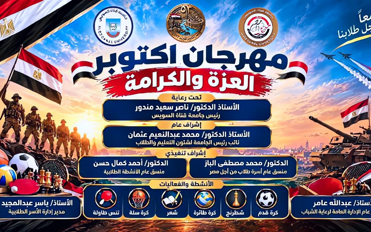 جامعة قناة السويس تطلق «مهرجان أكتوبر العزة والكرامة» تحت شعار «معًا من أجل طلابنا»
