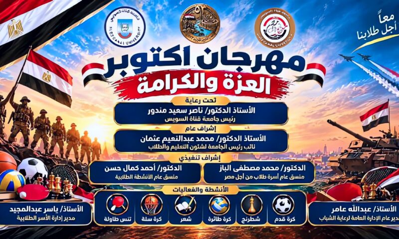 جامعة قناة السويس تطلق «مهرجان أكتوبر العزة والكرامة» تحت شعار «معًا من أجل طلابنا»