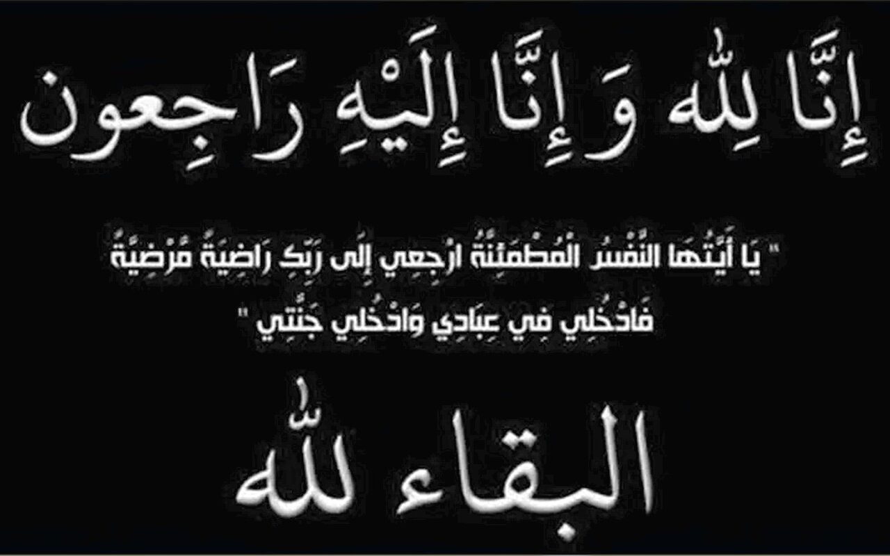أسرة الفجر تنعى والد الزميلة ميسون أبو الحسن وتتقدم بخالص التعازي للأسرة الكريمة