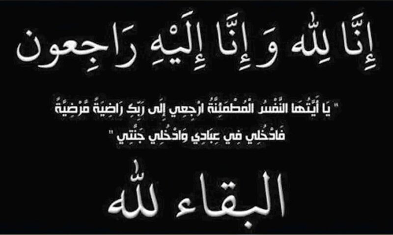 أسرة الفجر تنعى والد الزميلة ميسون أبو الحسن وتتقدم بخالص التعازي للأسرة الكريمة