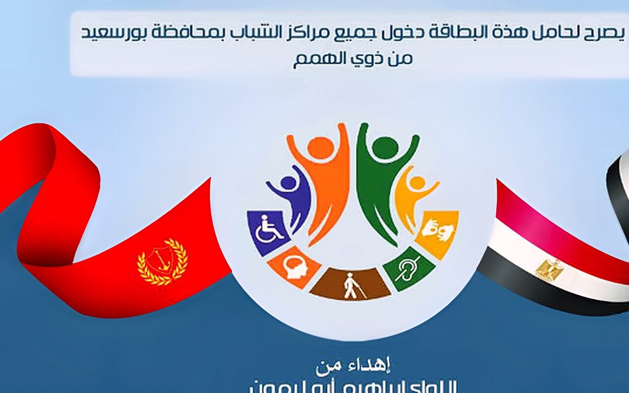 كارت موحد يتيح دخول ذوي الهمم جميع مراكز الشباب ببورسعيد