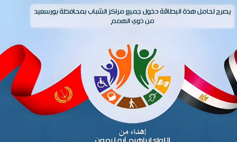كارت موحد يتيح دخول ذوي الهمم جميع مراكز الشباب ببورسعيد