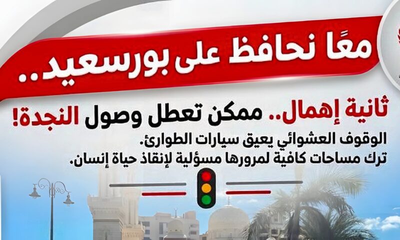 محافظ بورسعيد: ترك مساحات كافية لمرور سيارات الطوارئ مش مجرد التزام مروري لكنه تصرف مسؤول