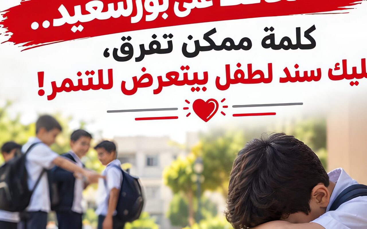 محافظ بورسعيد يناشد أولياء الامور بتوعية أبنائهم بخطر التنمر وأثره على الأطفال