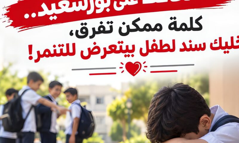 محافظ بورسعيد يناشد أولياء الامور بتوعية أبنائهم بخطر التنمر وأثره على الأطفال