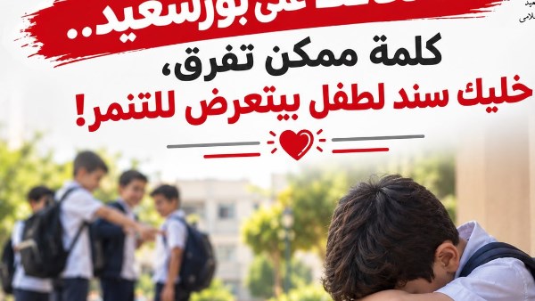 محافظ بورسعيد يناشد أولياء الامور بتوعية أبنائهم بخطر التنمر وأثره على الأطفال