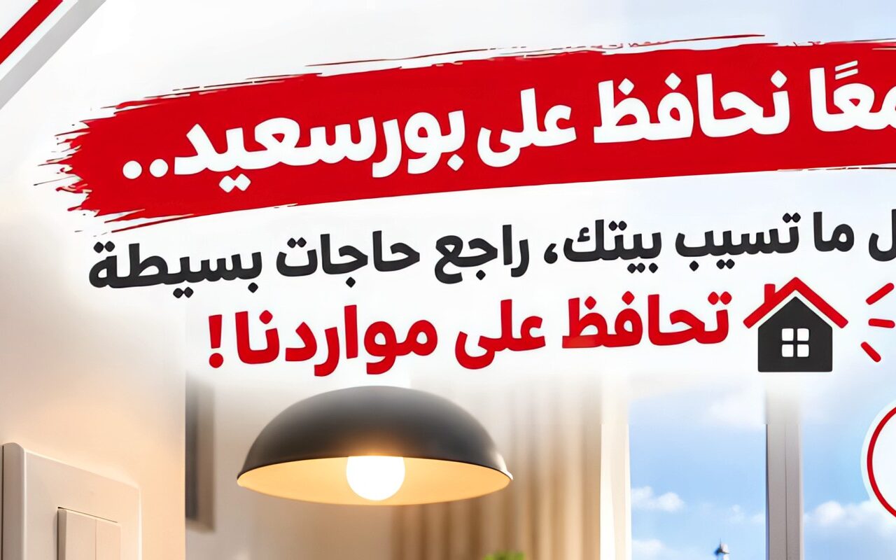 تعزيز الوعي المجتمعي.. محافظ بورسعيد يؤكد على أهمية ترشيد الكهرباء والمياه
