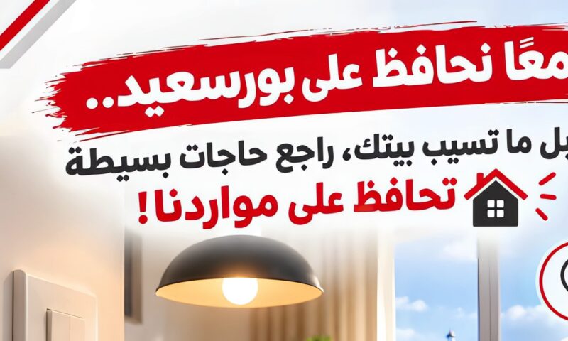 تعزيز الوعي المجتمعي.. محافظ بورسعيد يؤكد على أهمية ترشيد الكهرباء والمياه