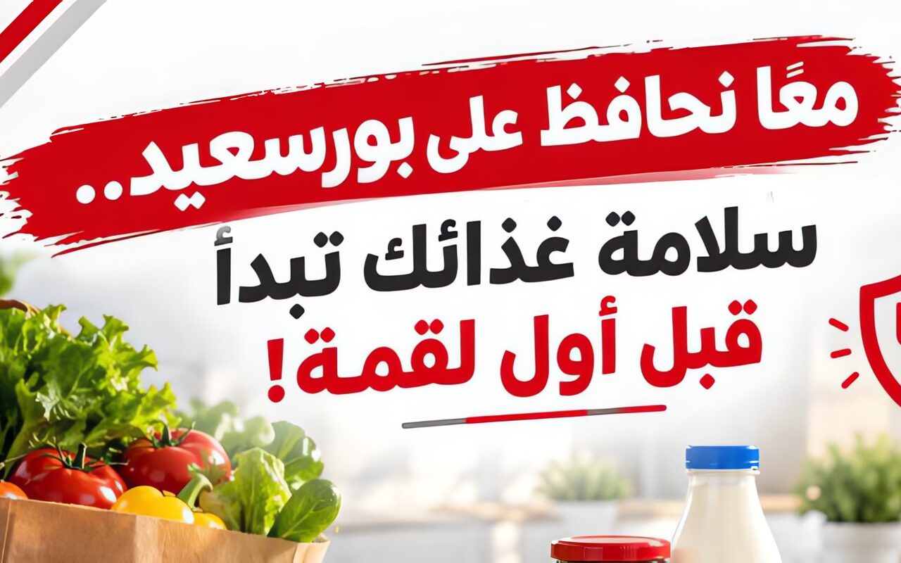رسائل توعوية ببورسعيد.. أبو ليمون يؤكد على أهمية رفع الوعي بسلامة الغذاء