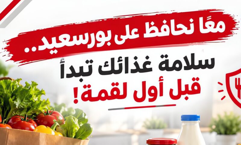 رسائل توعوية ببورسعيد.. أبو ليمون يؤكد على أهمية رفع الوعي بسلامة الغذاء