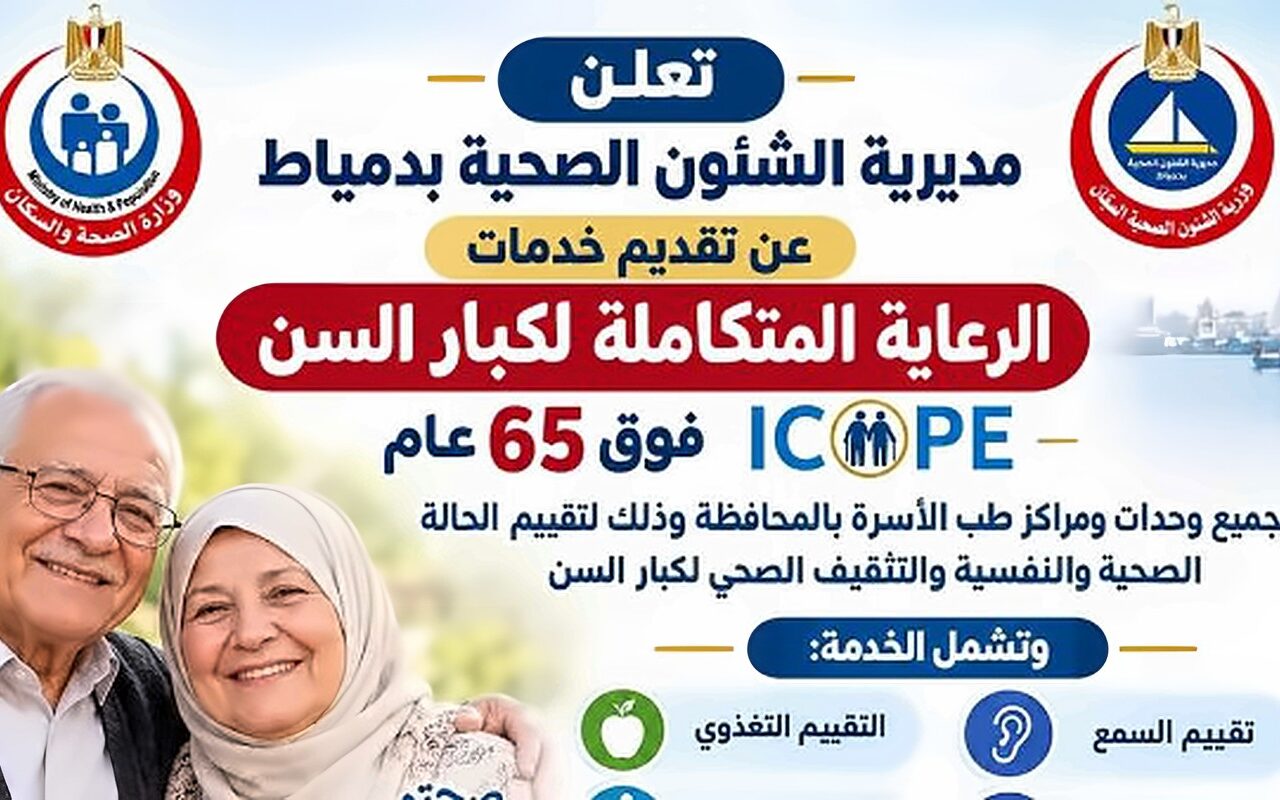 تقديم خدمات الرعاية المتكاملة لكبار السن بجميع وحدات ومراكز طب الأسرة بدمياط