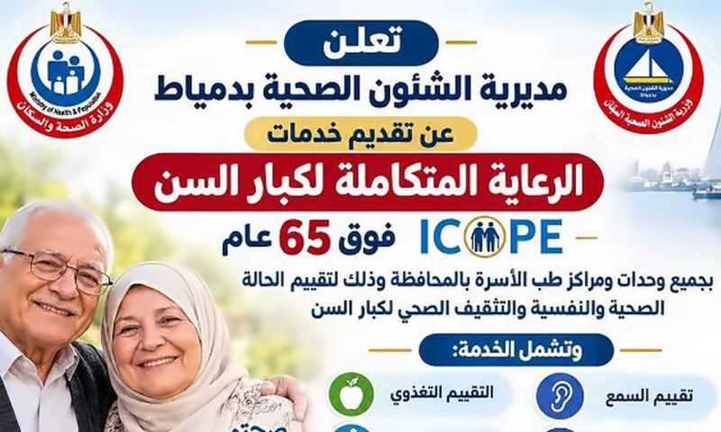 تقديم خدمات الرعاية المتكاملة لكبار السن بجميع وحدات ومراكز طب الأسرة بدمياط