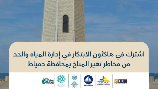 إطلاق هاكاثون جامعي للابتكار في إدارة مياه الأمطار والحد من مخاطر التغيرات المناخية بدمياط