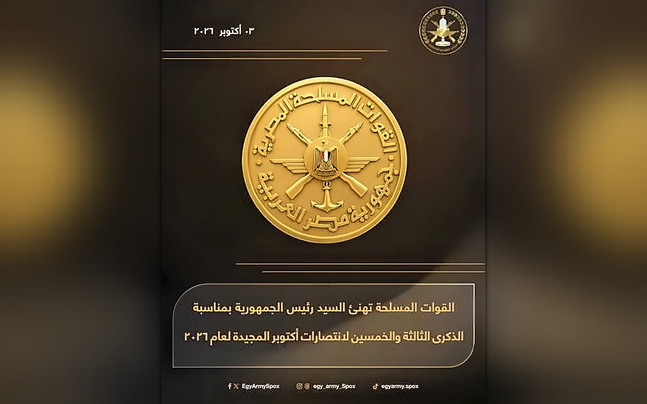 القوات المسلحة تهنئ  الرئيس السيسي بمناسبة الذكرى الثالثة والخمسين لانتصارات أكتوبر المجيدة لعام 2026