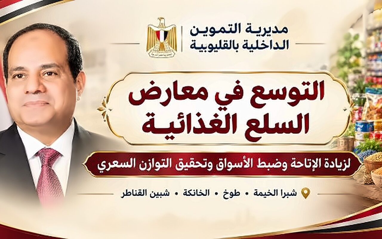 تموين القليوبية: التوسع في معارض السلع الغذائية لتعزيز الإتاحة وتحقيق التوازن السعري