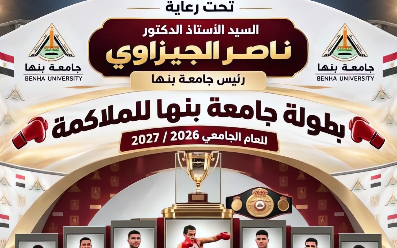 الثلاثاء المقبل.. جامعة بنها تنظم بطولة للملاكمة  ضمن أنشطة العام الجامعي 2026/2027