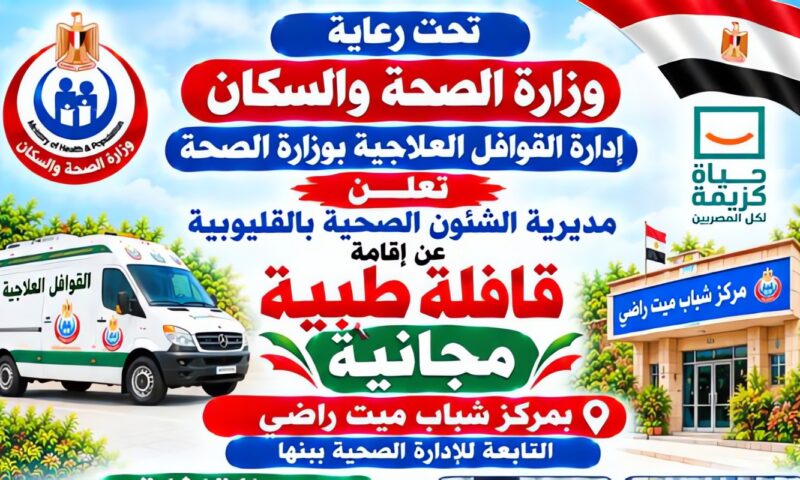 صحة القليوبية تطلق قافلة طبية مجانية بميت راضي يومي 19 و20 أكتوبر