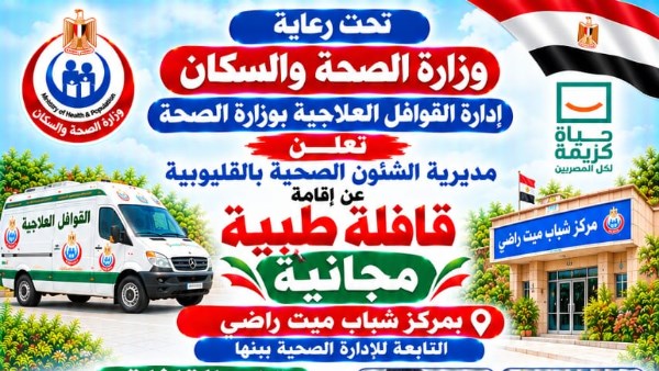صحة القليوبية تطلق قافلة طبية مجانية بميت راضي يومي 19 و20 أكتوبر