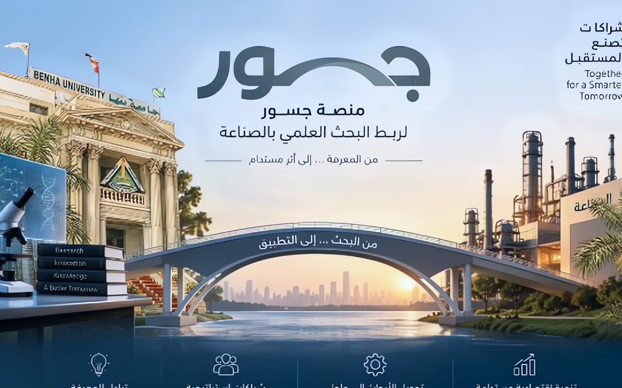 من البحث العلمي إلى الاستثمار .. جامعة بنها تطلق منصة جسور لتسويق ابتكارات علمائها