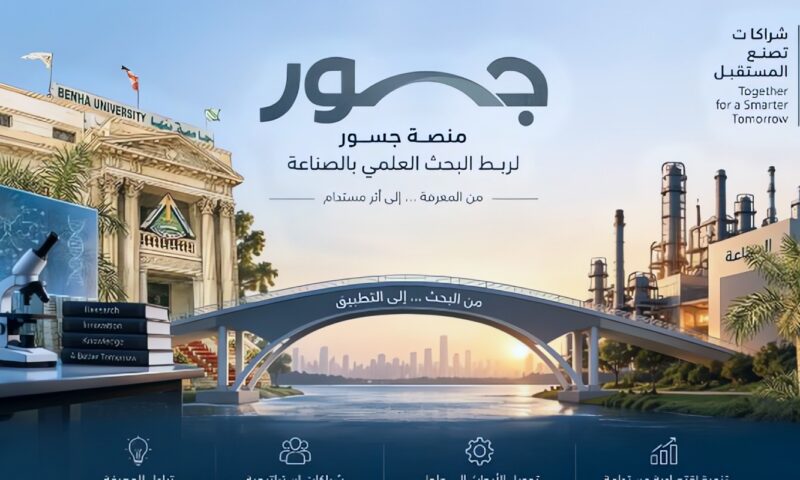 من البحث العلمي إلى الاستثمار .. جامعة بنها تطلق منصة جسور لتسويق ابتكارات علمائها