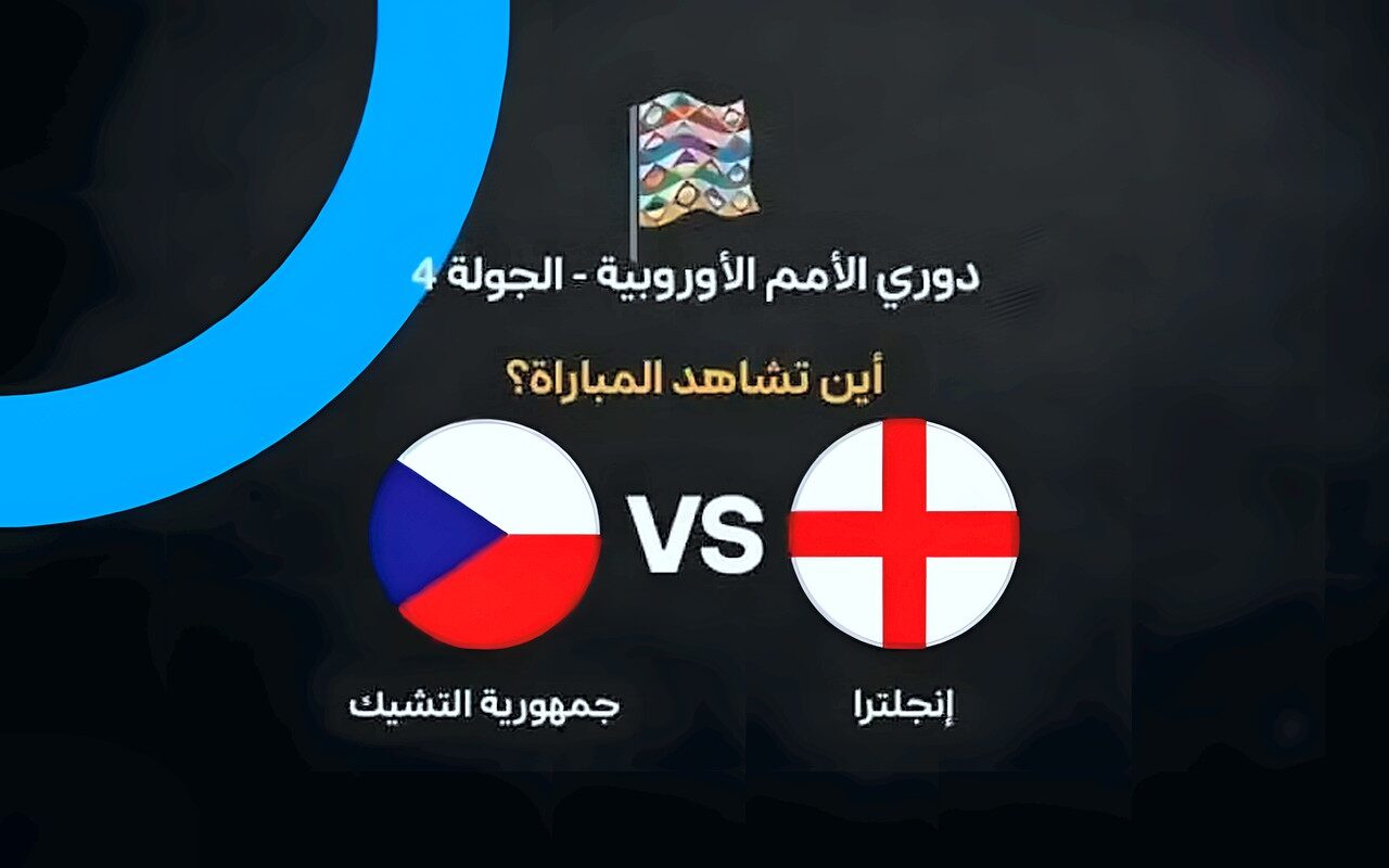 القنوات الناقلة لمباراة إنجلترا والتشيك اليوم.. الموعد والمعلق في دوري الأمم الأوروبية