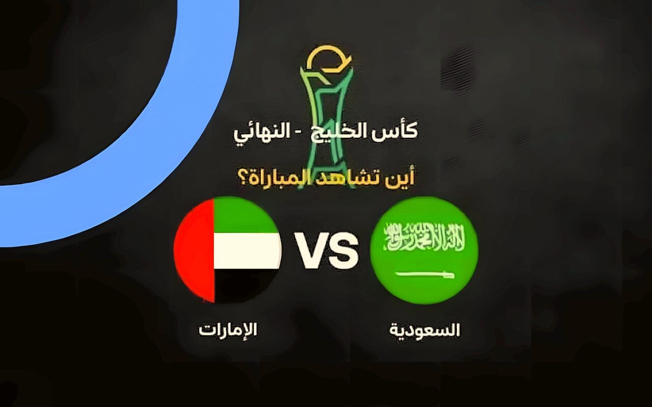 القنوات الناقلة لمباراة السعودية والإمارات اليوم.. الموعد والمعلق في نهائي خليجي 27