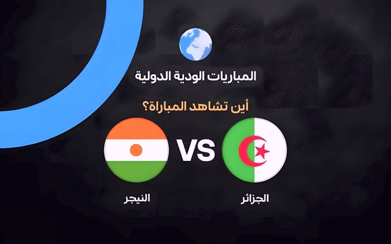 القنوات الناقلة لمباراة الجزائر والنيجر اليوم.. الموعد والمعلق
