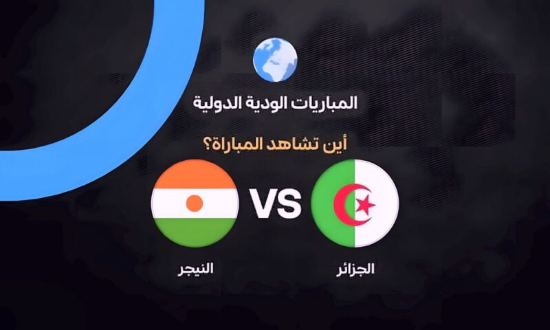 القنوات الناقلة لمباراة الجزائر والنيجر اليوم.. الموعد والمعلق
