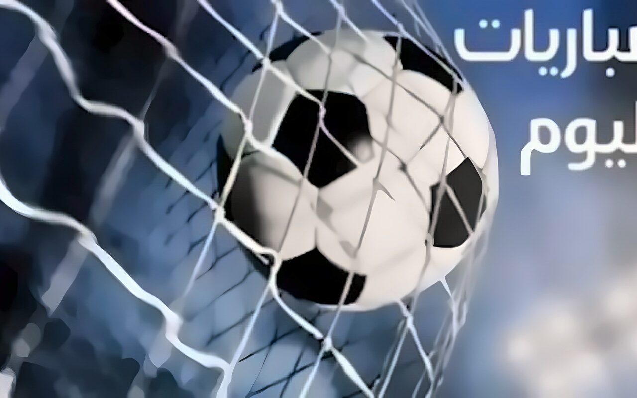 مواعيد مباريات اليوم الأربعاء 7 أكتوبر.. الأهلي والزمالك في كأس عاصمة مصر