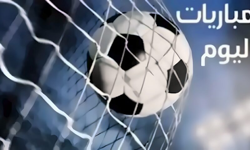 مواعيد مباريات اليوم الأربعاء 7 أكتوبر.. الأهلي والزمالك في كأس عاصمة مصر