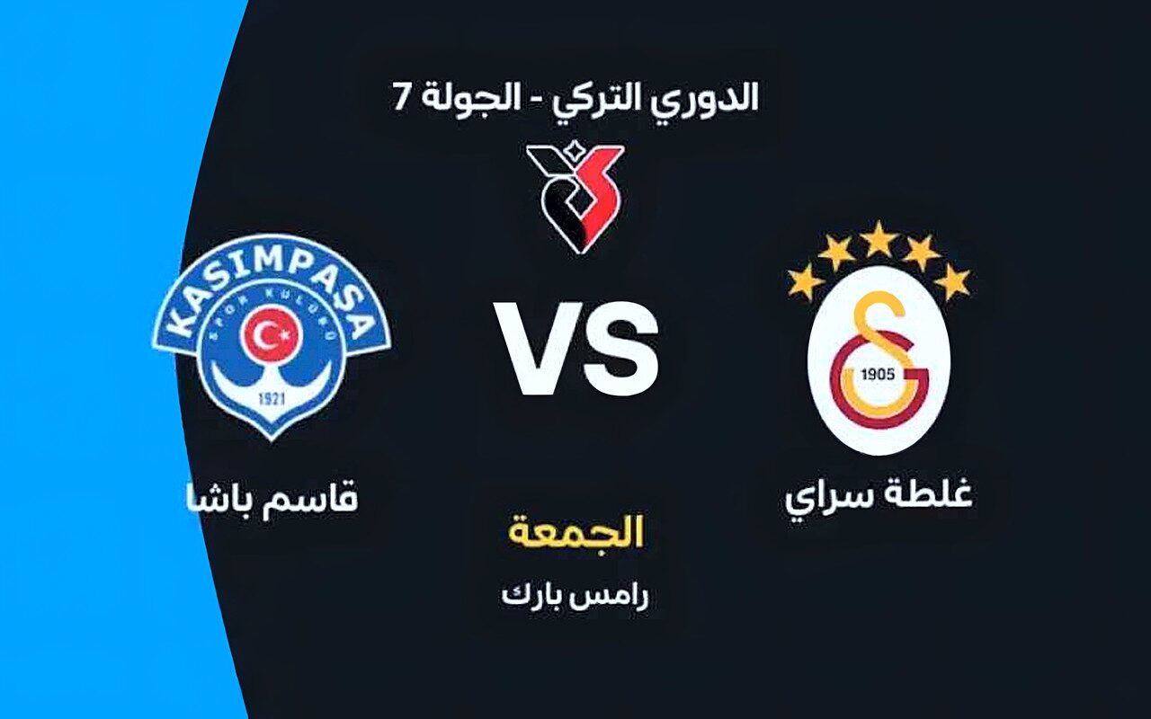 موعد مباراة غلطة سراي وقاسم باشا في الدوري التركي 2026 والقنوات الناقلة والتشكيل المتوقع
