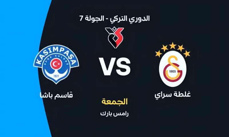 موعد مباراة غلطة سراي وقاسم باشا في الدوري التركي 2026 والقنوات الناقلة والتشكيل المتوقع