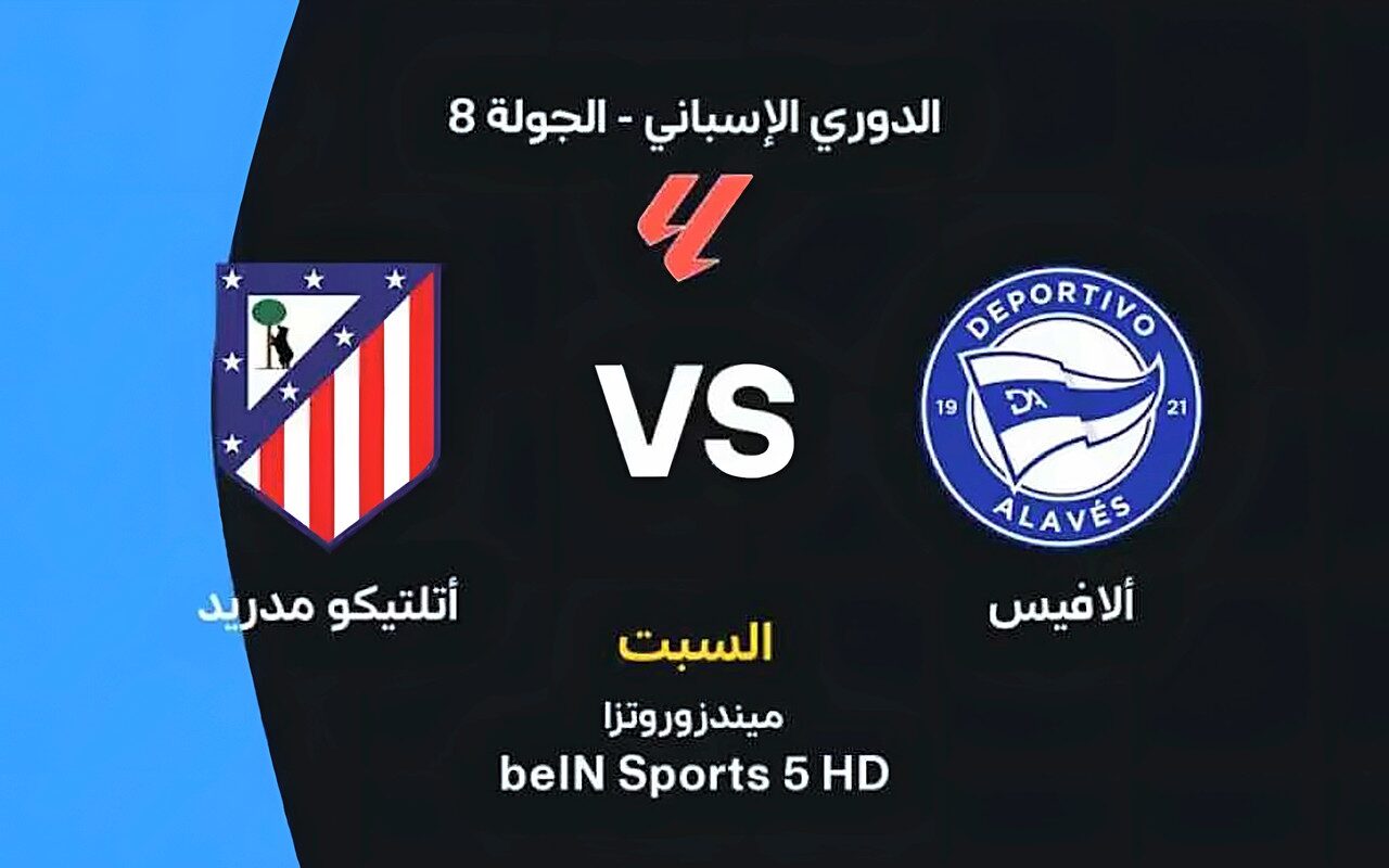 موعد مباراة ألافيس وأتلتيكو مدريد اليوم في الدوري الإسباني.. التشكيل المتوقع والقنوات الناقلة