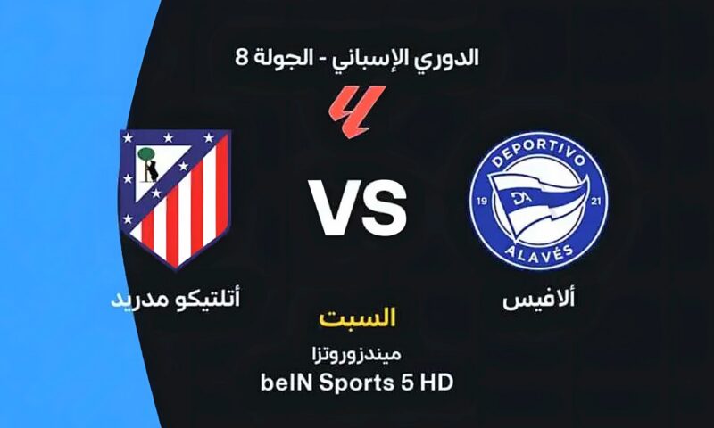 موعد مباراة ألافيس وأتلتيكو مدريد اليوم في الدوري الإسباني.. التشكيل المتوقع والقنوات الناقلة