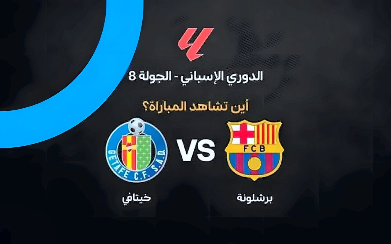 القنوات الناقلة لمباراة برشلونة وخيتافي اليوم في الدوري الإسباني