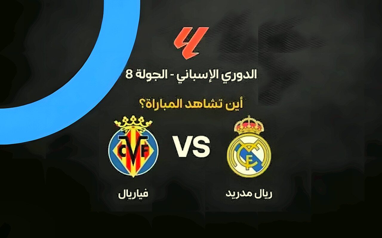 القنوات الناقلة لمباراة ريال مدريد وفياريال في الدوري الإسباني 2026-2027