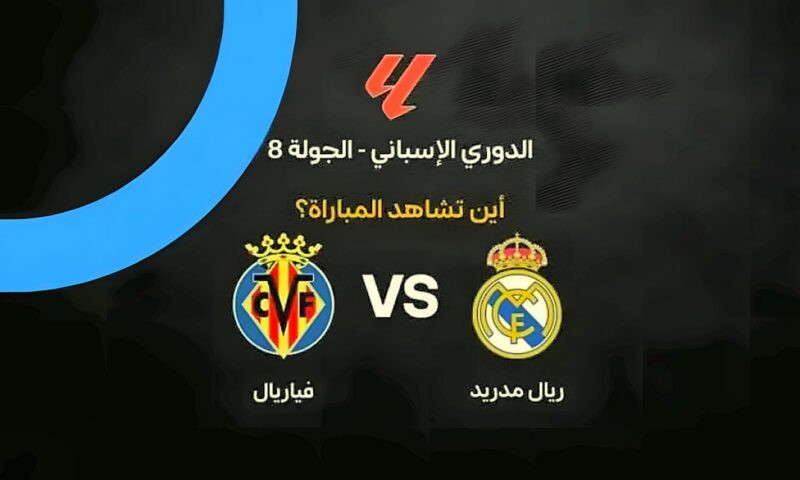 القنوات الناقلة لمباراة ريال مدريد وفياريال في الدوري الإسباني 2026-2027