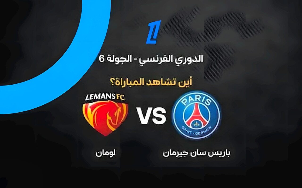 القنوات الناقلة لمباراة باريس سان جيرمان ضد لومان في الدوري الفرنسي واسم المعلق
