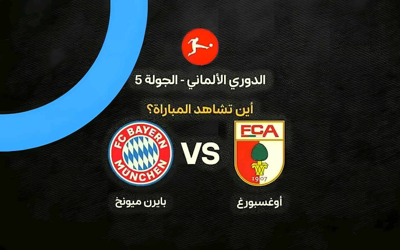 القنوات الناقلة لمباراة أوجسبورج ضد بايرن ميونخ في الدوري الألماني