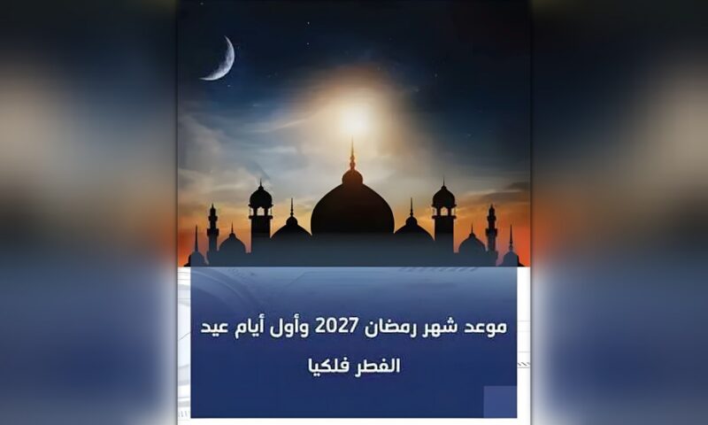 موعد شهر رمضان 2027.. متى يبدأ الشهر الكريم فلكيًا؟