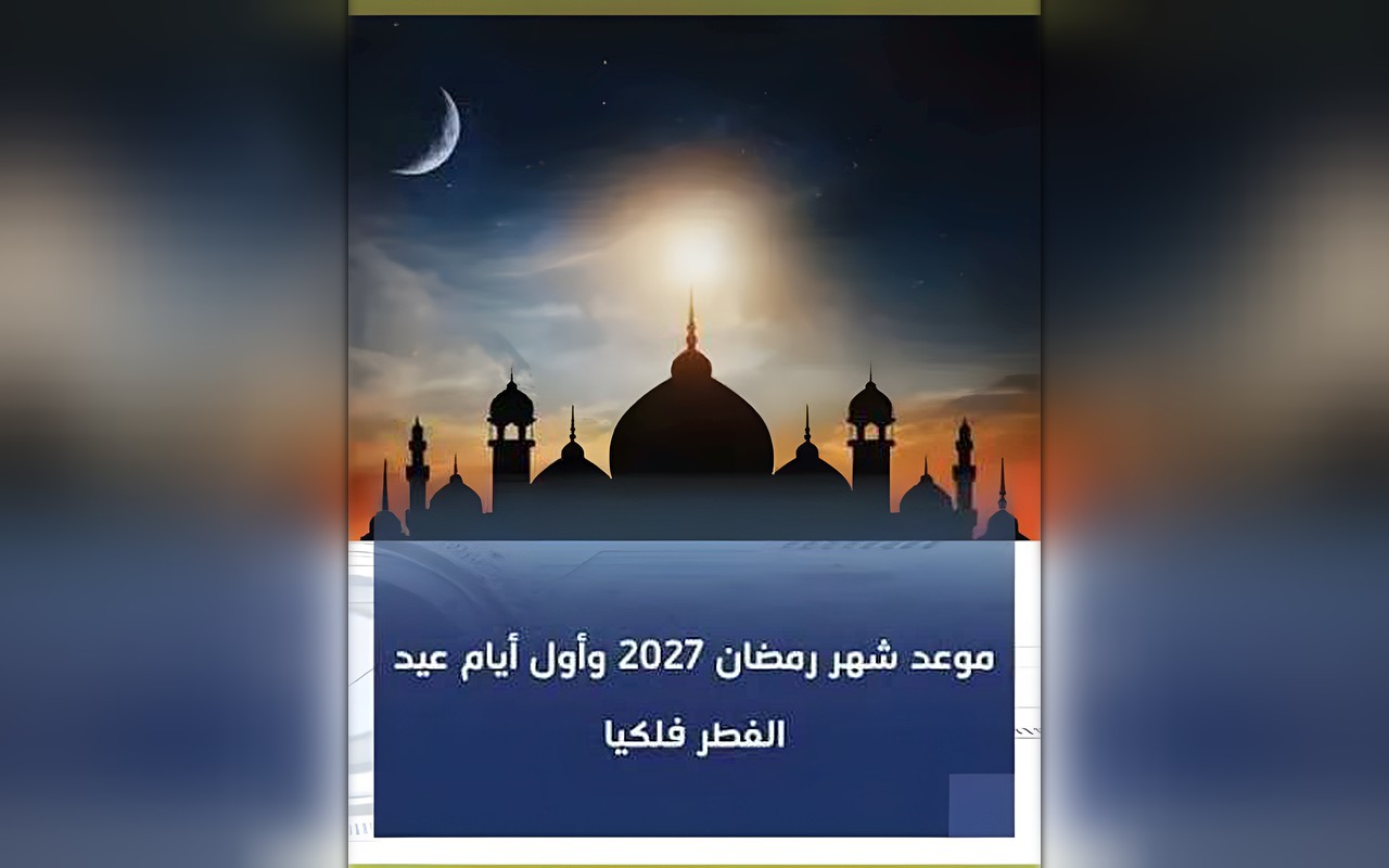 موعد شهر رمضان 2027.. متى يبدأ الشهر الكريم فلكيًا؟