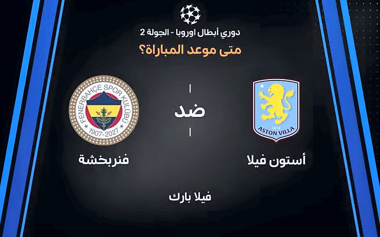 موعد مباراة أستون فيلا وفنربخشة اليوم الأربعاء في دوري أبطال أوروبا 2026-2027 والقنوات الناقلة