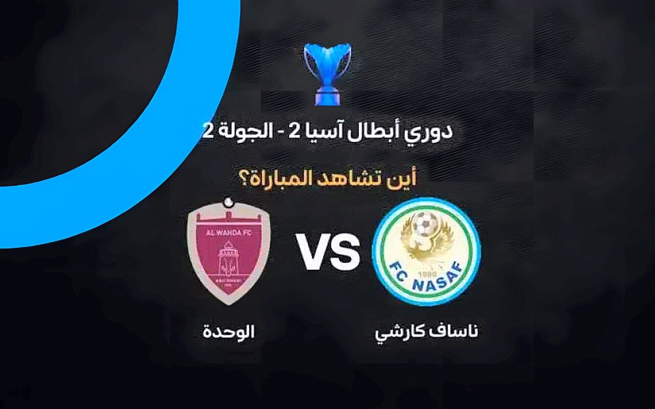 القنوات الناقلة لمباراة ناساف كارشي والوحدة في دوري أبطال آسيا 2 وموعد اللقاء