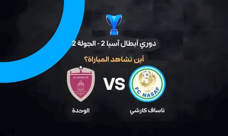 القنوات الناقلة لمباراة ناساف كارشي والوحدة في دوري أبطال آسيا 2 وموعد اللقاء