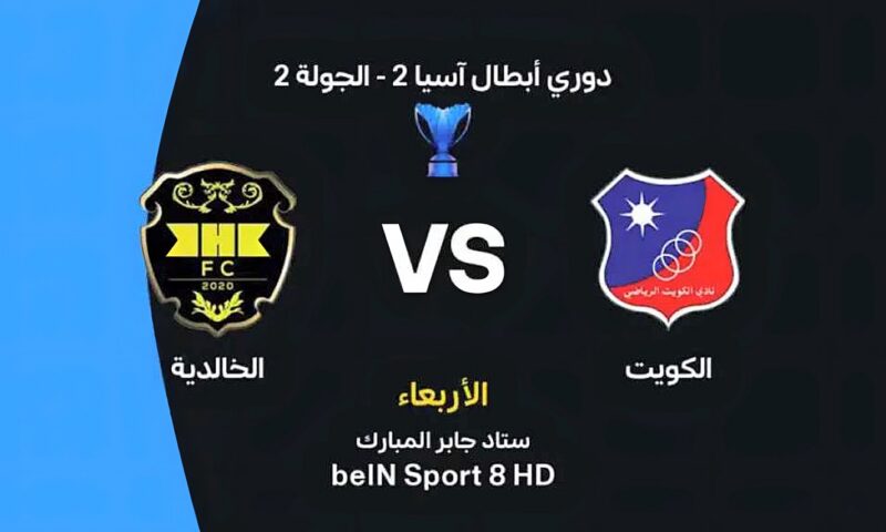 موعد مباراة الكويت والخالدية في دوري أبطال آسيا 2 والقنوات الناقلة والتشكيل المتوقع