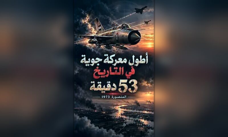 معركة المنصورة الجوية.. 53 دقيقة من المواجهة في سماء الدلتا خلال حرب أكتوبر 1973