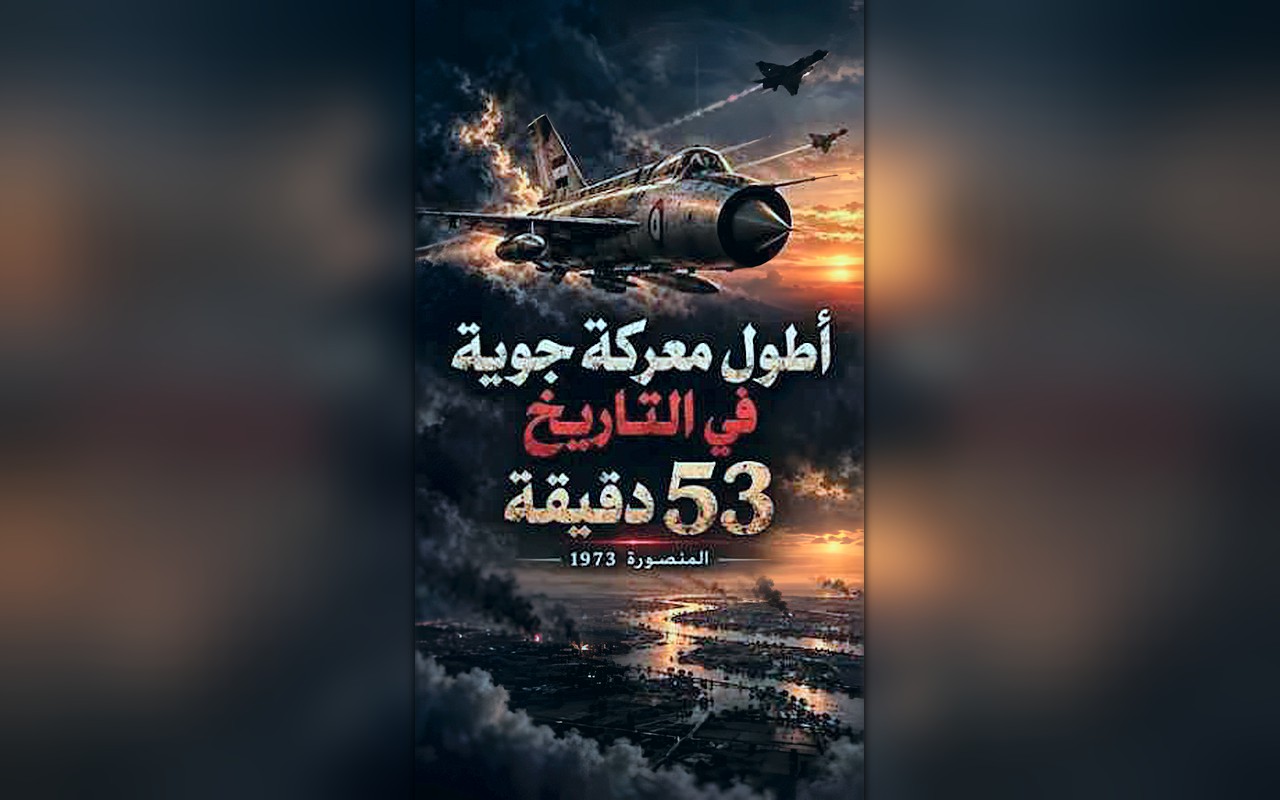 معركة المنصورة الجوية.. 53 دقيقة من المواجهة في سماء الدلتا خلال حرب أكتوبر 1973